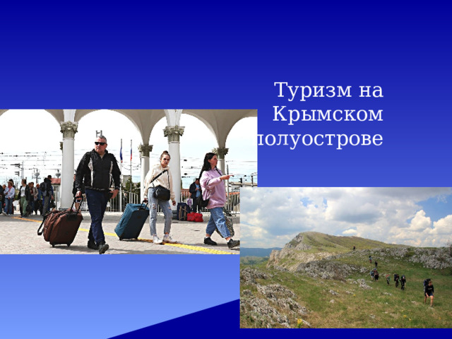Туризм на Крымском полуострове 