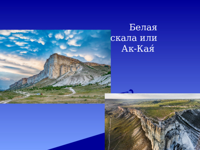 Белая скала или Ак-Кая́ 