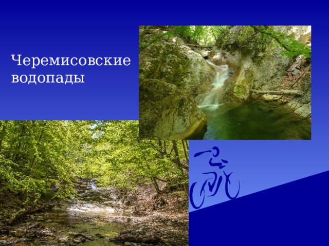 Черемисовские водопады   