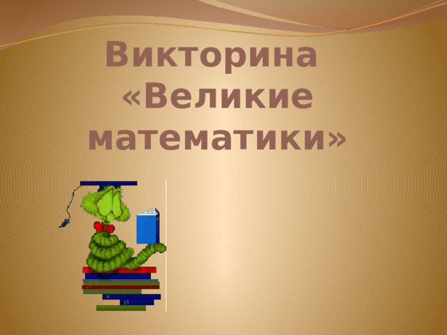 Викторина  «Великие математики» 