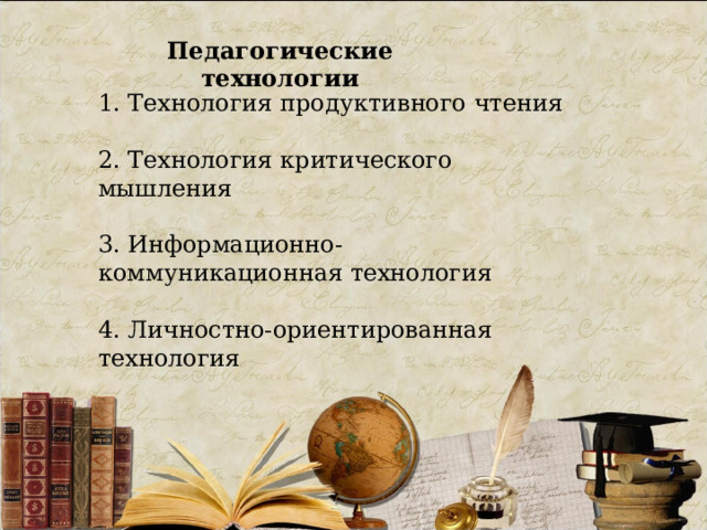 Педагогические технологии 1. Технология продуктивного чтения 2. Технология критического мышления 3. Информационно-коммуникационная технология 4. Личностно-ориентированная технология 