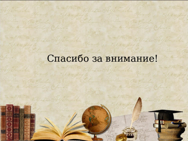 Спасибо за внимание! 