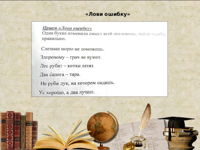 «Лови ошибку» 