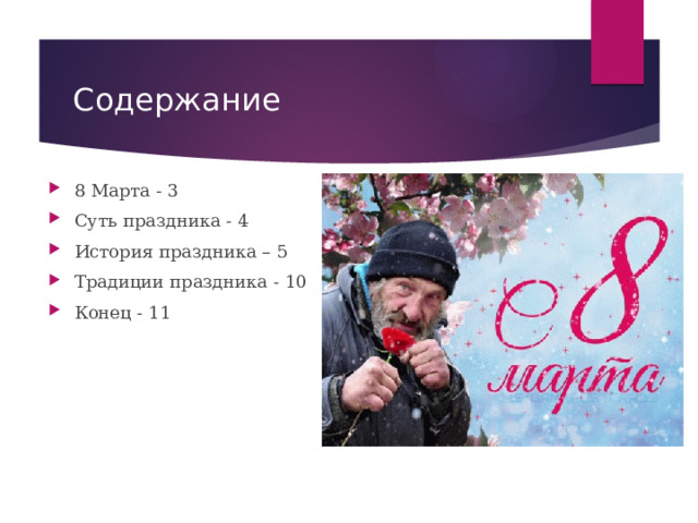 Содержание 8 Марта - 3 Суть праздника - 4 История праздника – 5 Традиции праздника - 10 Конец - 11 