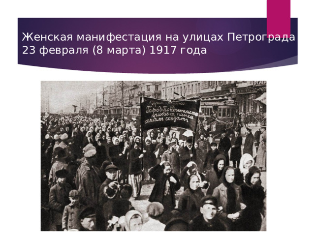 Женская манифестация на улицах Петрограда  23 февраля (8 марта) 1917 года 