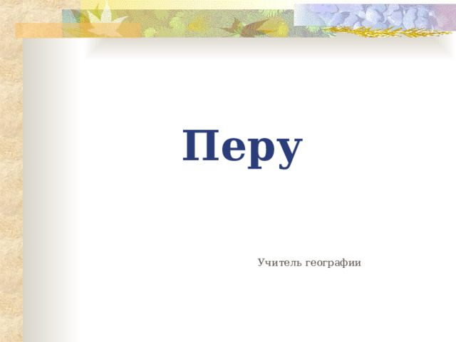 Перу Учитель географии 