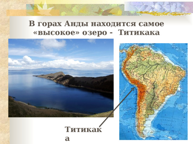 В горах Анды находится самое «высокое» озеро - Титикака Титикака 