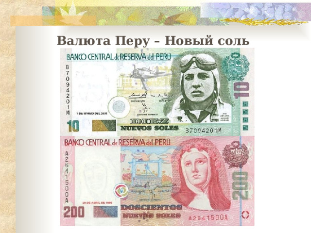 Валюта Перу – Новый соль 