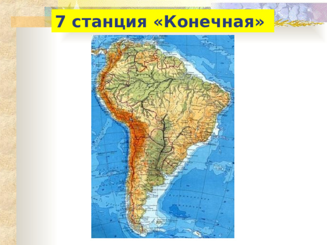 7 станция «Конечная» 