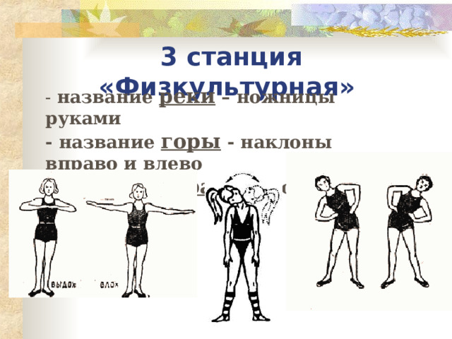 3 станция «Физкультурная» - название реки – ножницы руками - название горы - наклоны вправо и влево - название страны – повороты головы 