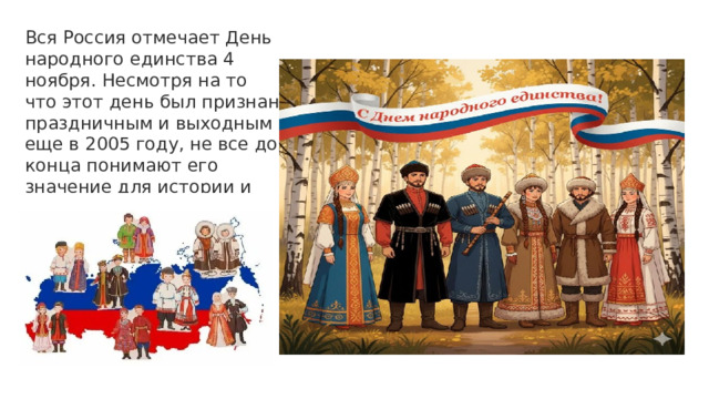 Вся Россия отмечает День народного единства 4 ноября. Несмотря на то что этот день был признан праздничным и выходным еще в 2005 году, не все до конца понимают его значение для истории и граждан. 