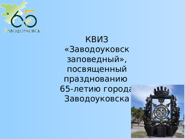 КВИЗ «Заводоуковск заповедный», посвященный празднованию 65-летию города Заводоуковска 