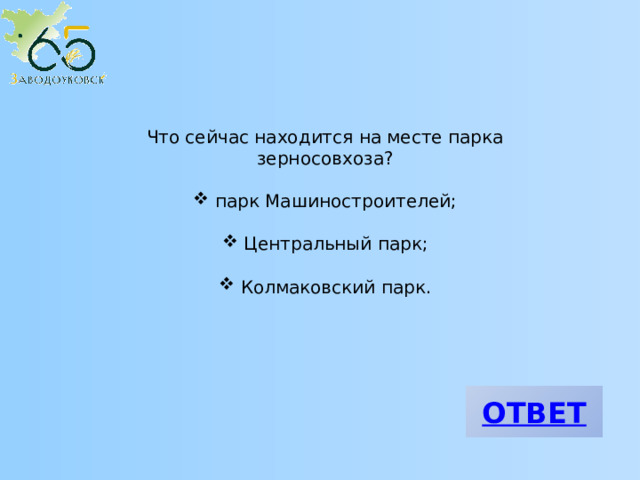 Что сейчас находится на месте парка зерносовхоза?  парк Машиностроителей;  Центральный парк;  Колмаковский парк. 