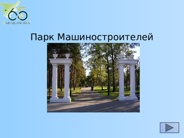 Парк Машиностроителей 