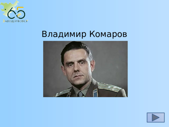 Владимир Комаров 