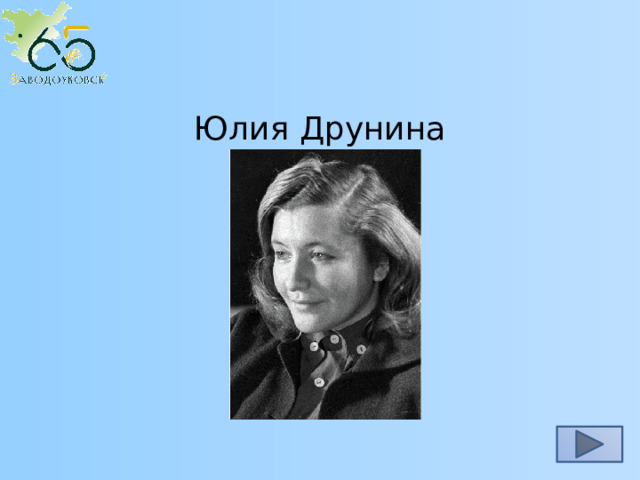 Юлия Друнина 