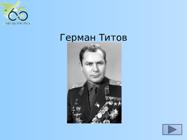 Герман Титов 