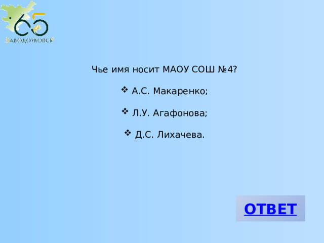 Чье имя носит МАОУ СОШ №4?  А.С. Макаренко;  Л.У. Агафонова;  Д.С. Лихачева. 