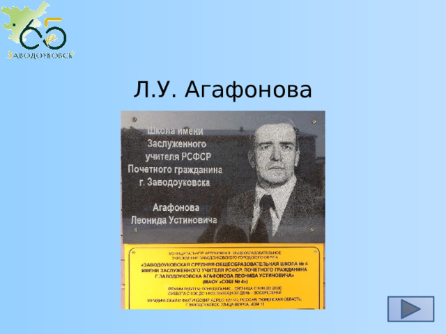 Л.У. Агафонова 