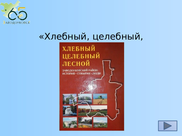 «Хлебный, целебный, лесной» 