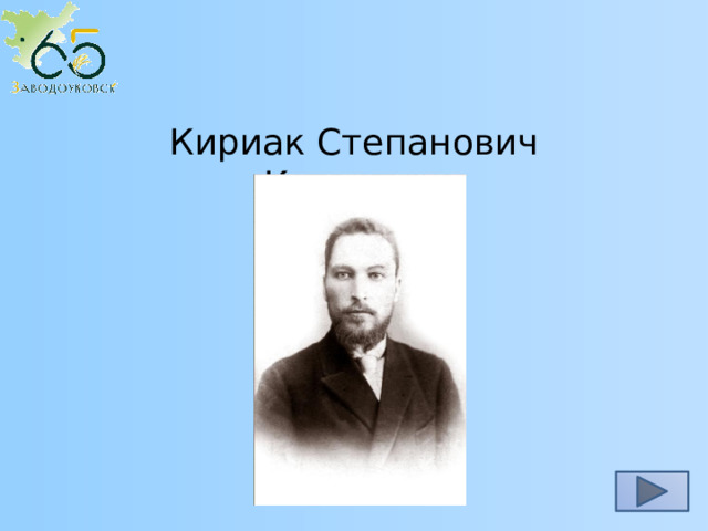 Кириак Степанович Колмаков 
