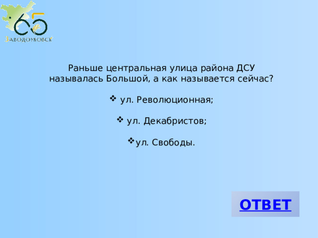 Раньше центральная улица района ДСУ называлась Большой, а как называется сейчас?  ул. Революционная;  ул. Декабристов; ул. Свободы. 