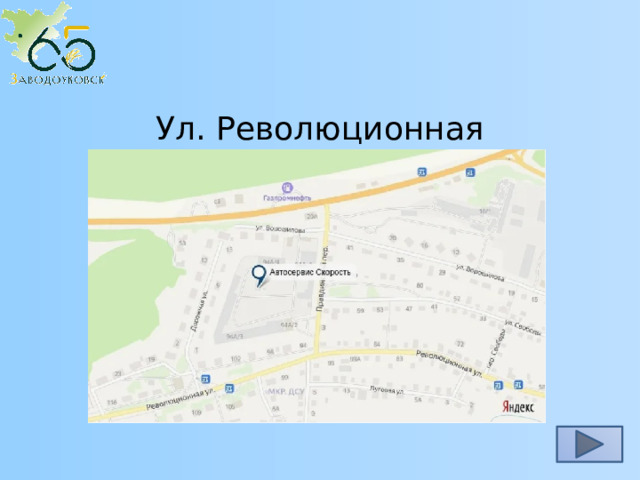 Ул. Революционная 
