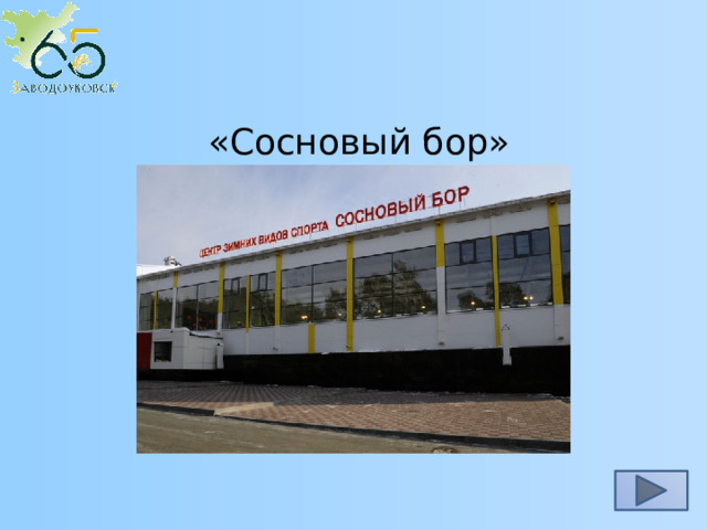 «Сосновый бор» 