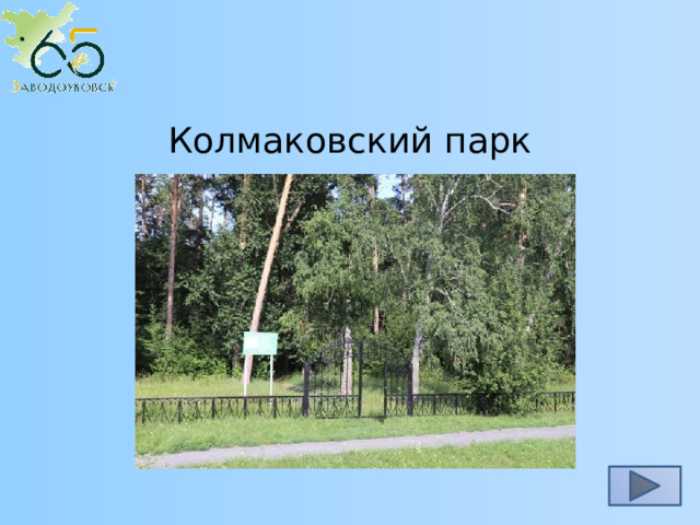 Колмаковский парк 