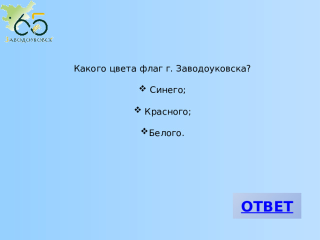 Какого цвета флаг г. Заводоуковска?  Синего;  Красного; Белого. 