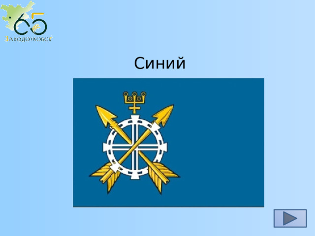 Синий 