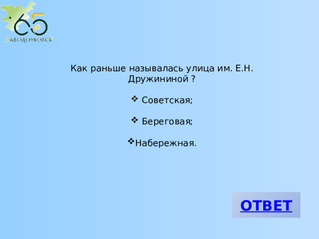 Как раньше называлась улица им. Е.Н. Дружининой ?  Советская;  Береговая; Набережная. 