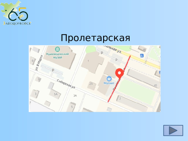Пролетарская 