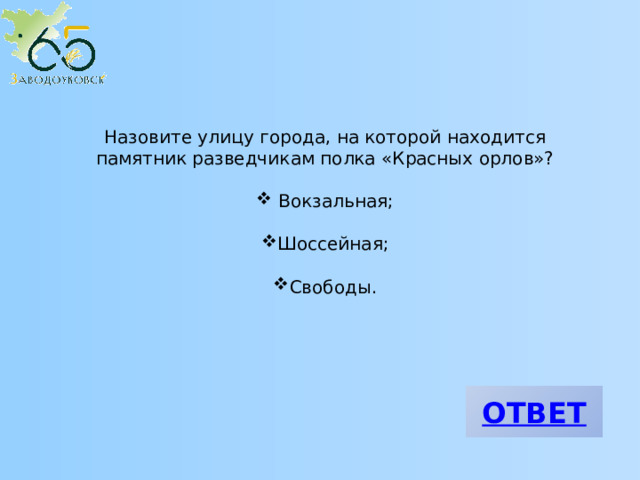 Назовите улицу города, на которой находится памятник разведчикам полка «Красных орлов»?  Вокзальная; Шоссейная; Свободы. 
