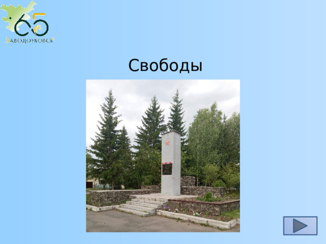 Свободы 