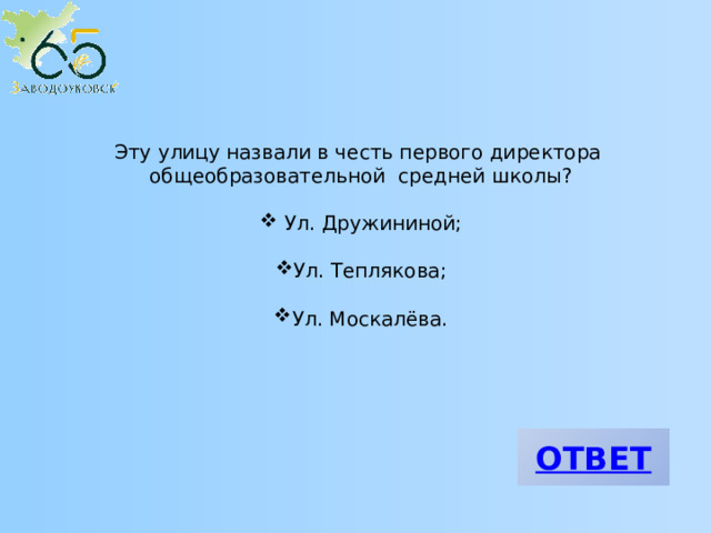 Эту улицу назвали в честь первого директора общеобразовательной средней школы?  Ул. Дружининой; Ул. Теплякова; Ул. Москалёва. 