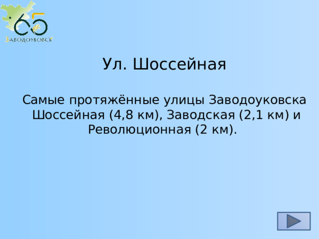 Ул. Шоссейная Самые протяжённые улицы Заводоуковска Шоссейная (4,8 км), Заводская (2,1 км) и Революционная (2 км). 