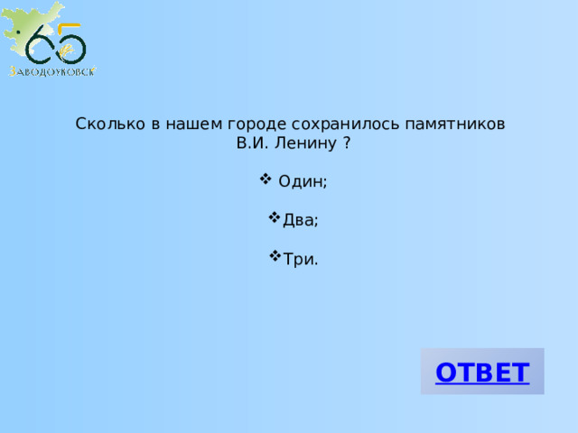 Сколько в нашем городе сохранилось памятников В.И. Ленину ?  Один; Два; Три. 