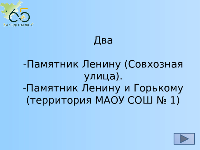 Два -Памятник Ленину (Совхозная улица). -Памятник Ленину и Горькому (территория МАОУ СОШ № 1) 