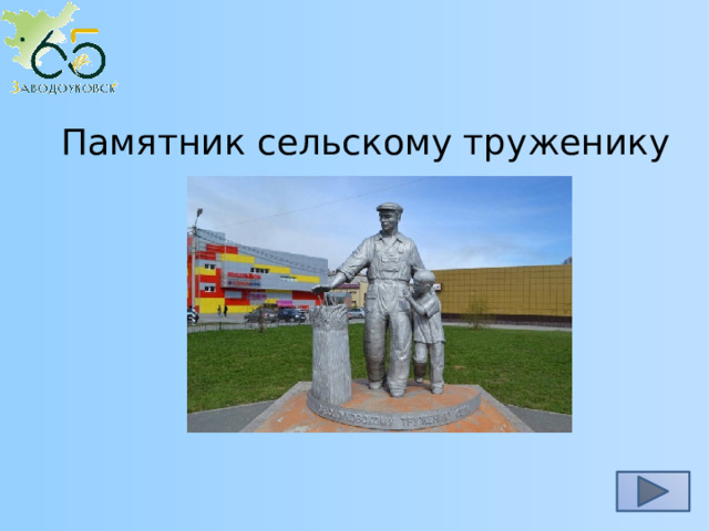 Памятник сельскому труженику 