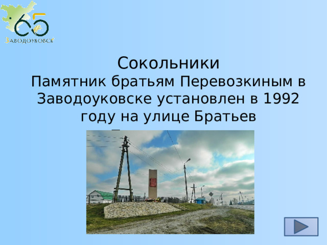 Сокольники Памятник братьям Перевозкиным в Заводоуковске установлен в 1992 году на улице Братьев Перевозкиных   