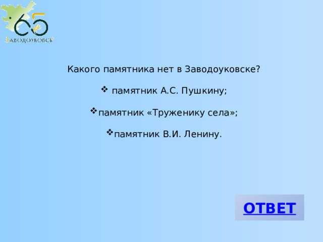 Какого памятника нет в Заводоуковске?  памятник А.С. Пушкину; памятник «Труженику села»; памятник В.И. Ленину. 