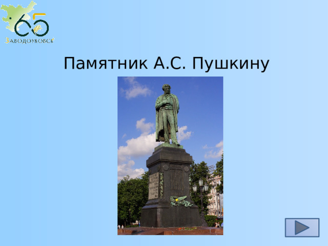 Памятник А.С. Пушкину  