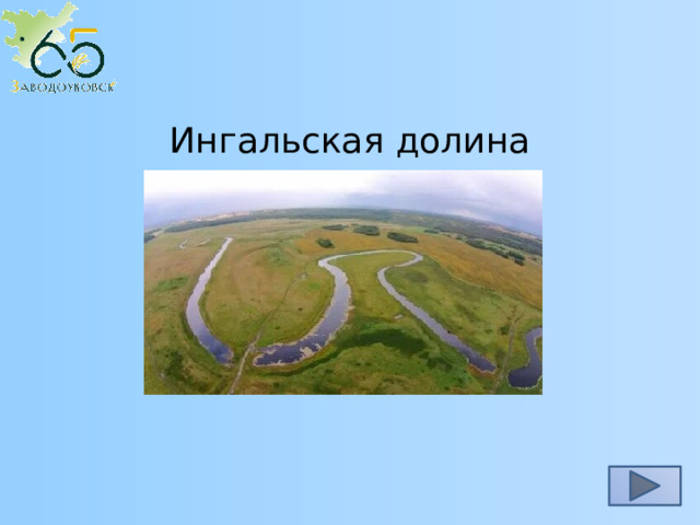 Ингальская долина 