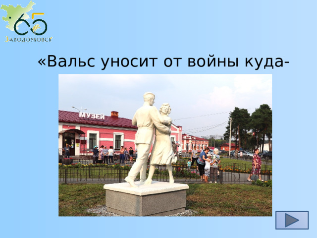 «Вальс уносит от войны куда-то…»  