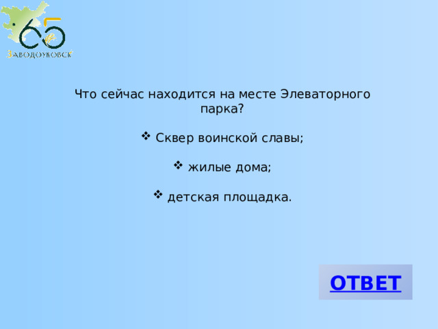 Что сейчас находится на месте Элеваторного парка?  Сквер воинской славы;  жилые дома;  детская площадка. 