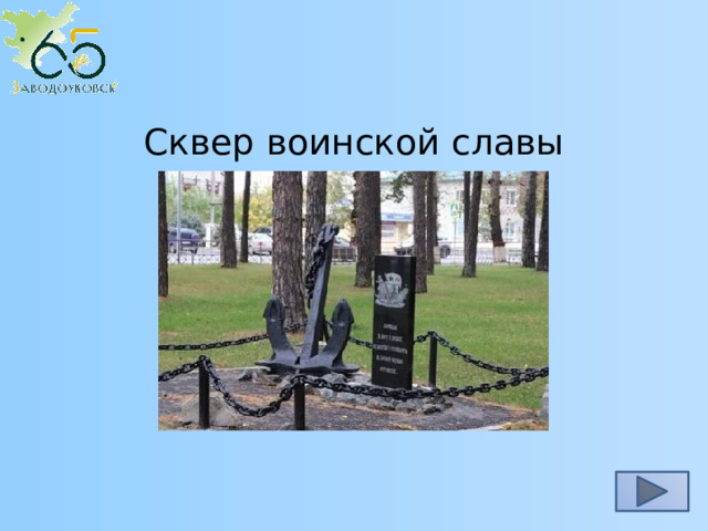Сквер воинской славы 