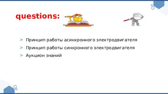 questions: Принцип работы асинхронного электродвигателя Принцип работы синхронного электродвигателя Аукцион знаний 