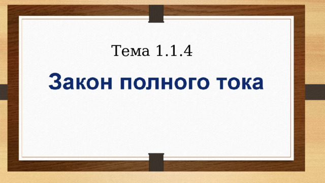 Тема 1.1.4 