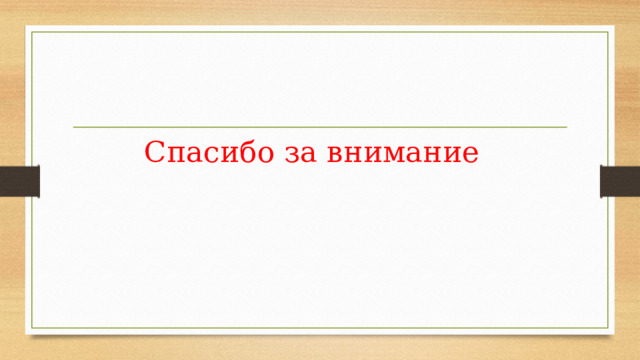 Спасибо за внимание 